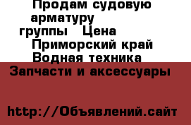 Продам судовую арматуру 524,525,526 группы › Цена ­ 4 000 - Приморский край Водная техника » Запчасти и аксессуары   